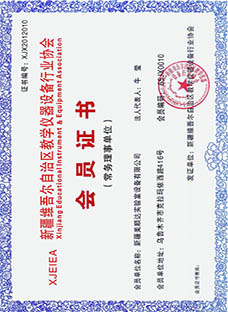 新疆教學儀器設(shè)備行業(yè)協(xié)會會員證書